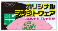 オリジナルプリントウェア