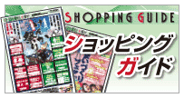 ショッピングガイド