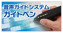 音声ガイドシステム ガイドペン