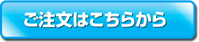 ご注文はこちらから