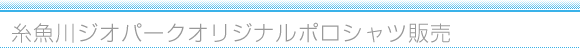 糸魚川ジオパークオリジナルポロシャツ販売