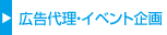 広告代理・イベント企画