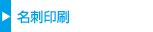 名刺印刷