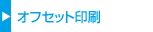 オフセット印刷