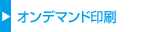 オンデマンド印刷