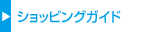 ショッピングガイド