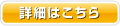 詳細はこちら
