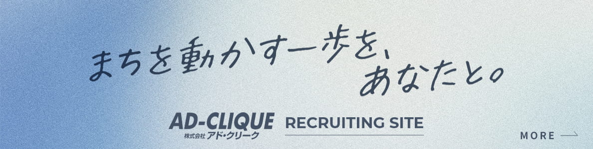 アド・クリーク採用ページ
