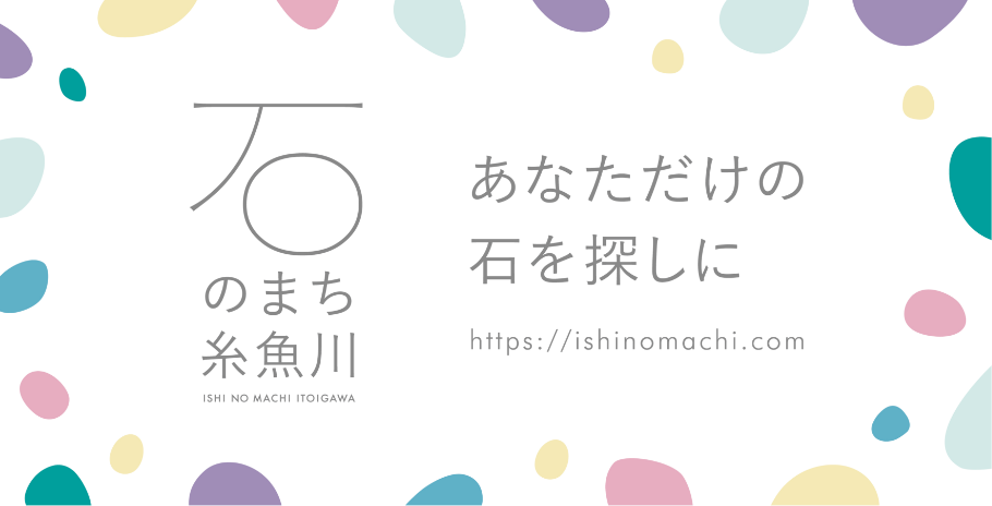 石のまち糸魚川