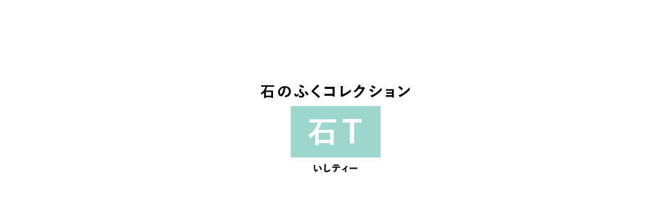 石のふくコレクション