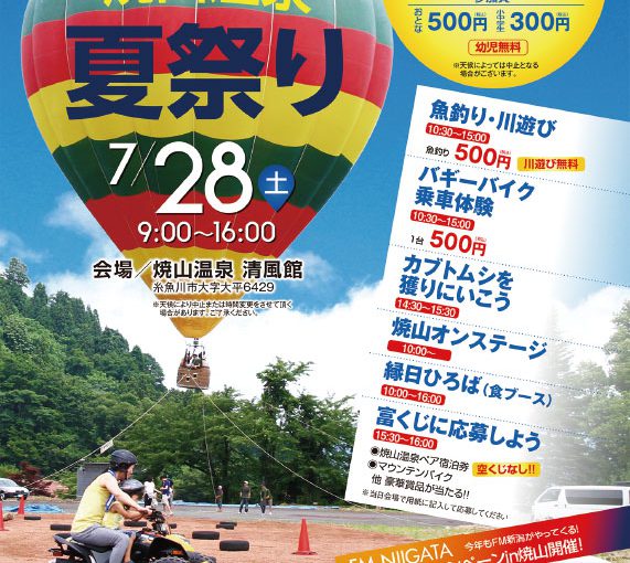 焼山温泉夏祭り 7月28日 土 開催 街ネタいといがわ