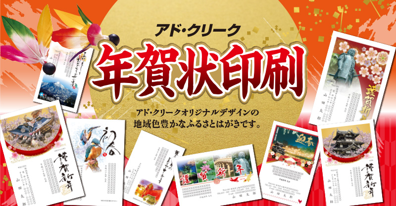 アド・クリーク 年賀状印刷