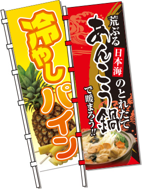 のぼりイメージ