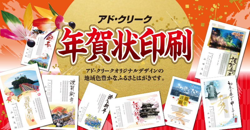 アド・クリークの年賀状印刷